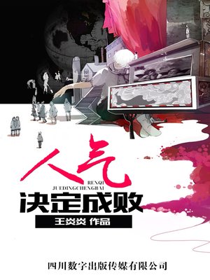 cover image of 人气决定成败